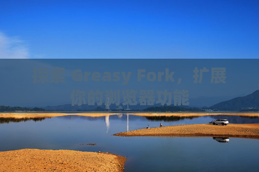 探索 Greasy Fork，扩展你的浏览器功能
