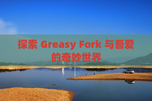 探索 Greasy Fork 与吾爱的奇妙世界
