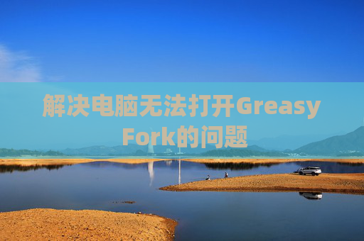 解决电脑无法打开Greasy Fork的问题