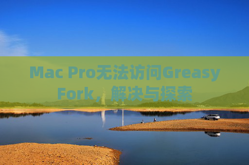 Mac Pro无法访问GreasyFork，解决与探索