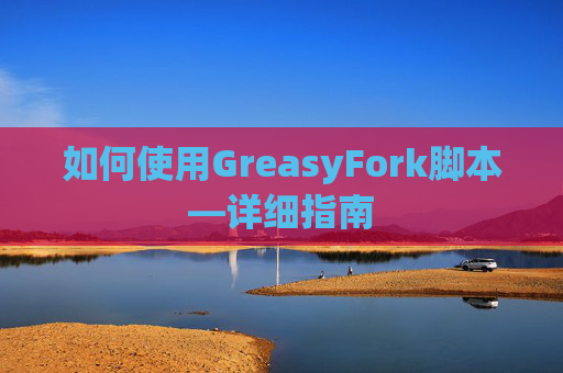 如何使用GreasyFork脚本—详细指南