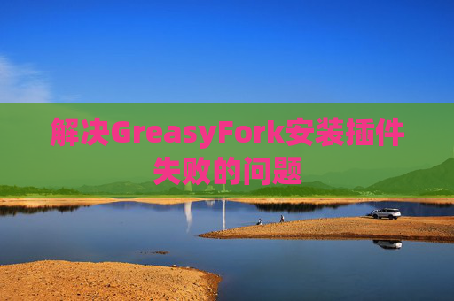 解决GreasyFork安装插件失败的问题