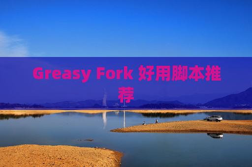 Greasy Fork 好用脚本推荐