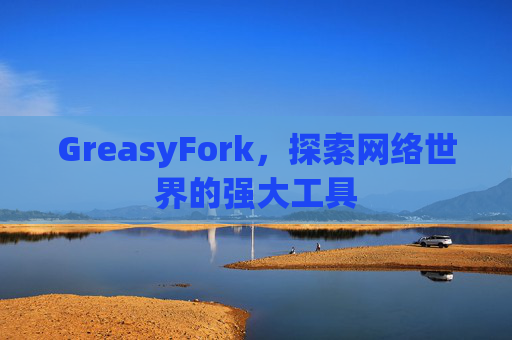 GreasyFork，探索网络世界的强大工具
