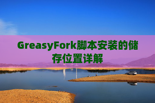 GreasyFork脚本安装的储存位置详解
