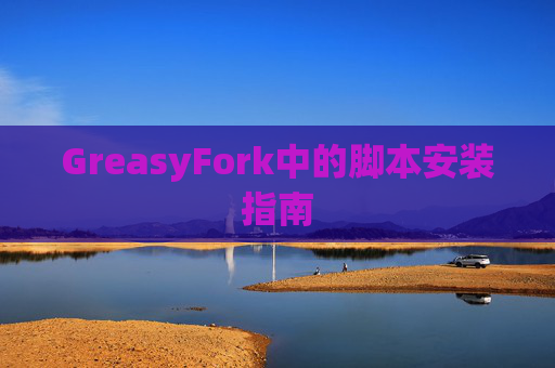 GreasyFork中的脚本安装指南